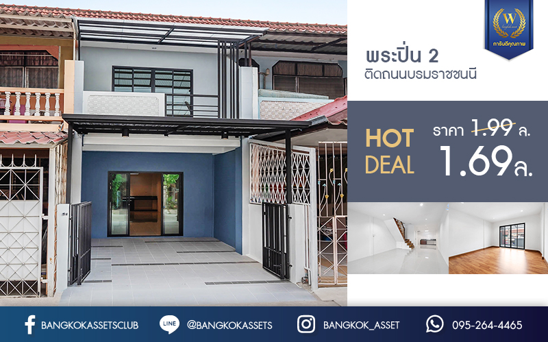 บ้านมือสองตกแต่งใหม่ ฟังก์ชั่นจัดเต็ม ม.พระปิ่น 2 ติดถนนบรมราชชนนี บ้านพร้อมอยู่ เนื้อที่ 17 ตร.ว. ดีไซน์ทันสมัย 2 ห้องนอน 2 ห้องน้ำ ครัวกว้าง บนทำเลสุดสะดวก เข้า-ออกได้ 2 เส้นทาง *เพียง 15 นาทีจากเซ็นทรัลปิ่นเกล้า ใกล้ม.มหิดล และจุดขึ้นทางด่วน "ศรีรัช"